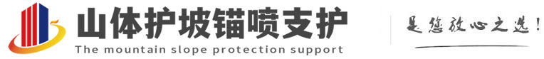 临川山体护坡锚喷支护公司